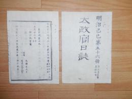 D2402056○太政官日誌 明治2年第56号5月 東京城第19 〇外国交際並会計*に付御下問 板倉伊賀守(勝静かつきよ)安中藩へ預処分 藩士登用 多田隊処置 ○和本古書古文書
