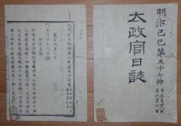 D2402057○太政官日誌 明治2年 第57号〇5月11日五稜郭の榎本武揚謝罪降伏,箱館官軍勝利 贋造金取締 金札振出差止 正金金札引換の事 ○和本古書古文書
