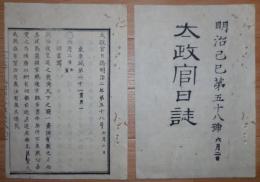 D2402058○太政官日誌 明治2年第58号〇6月2日戊辰戦争軍功賞典第一 10万石官位昇進,島津久光・忠義(薩摩藩) 10万石官位昇進,毛利敬親・元徳(長州藩)○和本古書古文書
