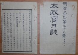 D2402059○太政官日誌 明治2年第59号〇6月2日戊辰戦争軍功賞典第二 3万石下賜大村純煕(大村藩)真田幸民(松代藩)戸田氏共(大垣藩) ○和本古書古文書