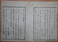 D2402059○太政官日誌 明治2年第59号〇6月2日戊辰戦争軍功賞典第二 3万石下賜大村純煕(大村藩)真田幸民(松代藩)戸田氏共(大垣藩) ○和本古書古文書