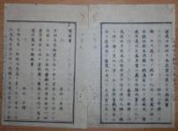 D2402059○太政官日誌 明治2年第59号〇6月2日戊辰戦争軍功賞典第二 3万石下賜大村純煕(大村藩)真田幸民(松代藩)戸田氏共(大垣藩) ○和本古書古文書