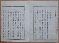 D2402064○太政官日誌 明治2年第64号6月〇箱館降伏人処分委任の事 酒井徳之助(庄内藩主)岩城国平城御預 招魂祭執行に付戦死者取調 天武天皇神社旧跡保存 ○和本古書古文書
