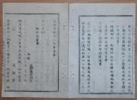 D2402064○太政官日誌 明治2年第64号6月〇箱館降伏人処分委任の事 酒井徳之助(庄内藩主)岩城国平城御預 招魂祭執行に付戦死者取調 天武天皇神社旧跡保存 ○和本古書古文書
