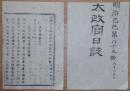 D2402065〇太政官日誌 明治2年第65号6月〇軍艦参謀増田寅之助報告,箱館五稜郭陥落,榎本武揚降伏〇陸軍参謀黒田了介報告,17日榎本嘆願18日降伏 ○和本古書古文書<br />
