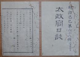 D2402068〇太政官日誌 明治2年第68号6月〇知藩事発令(藩知事) 版籍奉還聞入れ封土版籍返上 加賀金沢前田宰相中将 薩摩鹿児島島津宰相他260藩 ○和本古書古文書