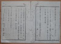 D2402068〇太政官日誌 明治2年第68号6月〇知藩事発令(藩知事) 版籍奉還聞入れ封土版籍返上 加賀金沢前田宰相中将 薩摩鹿児島島津宰相他260藩 ○和本古書古文書