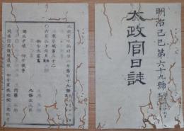 D2402069〇太政官日誌 明治2年第69号6月〇三都府並諸開港場へ通商司設置 開港場以外に外国船廻航禁止 日蝕に付参賀禁止 ○和本古書古文書

