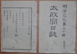 D2402070〇太政官日誌 明治2年第70号6月〇軍務官箱館征討記第一 官軍兵員表 4月17日松前城奪回 同29日矢不来台場制圧 太田黒亥和太指揮 ○和本古書古文書
