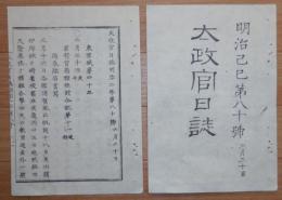 D2402080〇太政官日誌明治2年第80号6月〇箱館戦争 軍務官合記第11 陽春艦船将石井貞之丞と丁卯艦山県久太郎が箱館湾海戦を報告 14丁○和本古書古文書

