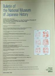 f24021507〇国立歴史民俗博物館研究報告 第194号 古代における文字文化形成過程の総合的研究 2015年〇和本古書古文書