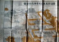 f24021602〇曹洞宗大本山永平寺改築全図 熊沢泰禅 大本山永平寺 大正１５年〇和本古書古文書