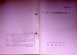 f24020727〇古河鉱業 足尾製作所 ビット及ロッドの現場処理に就いて 販売員資料 昭和３１年〇和本古書古文書