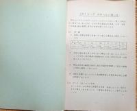 f24020728〇古河鉱業 足尾製作所 ピックスチールに就いて 販売員資料 昭和３１年〇和本古書古文書