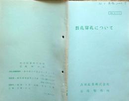 f24020730〇古河鉱業 足尾製作所 長孔穿孔に就いて 販売員資料 昭和３１年〇和本古書古文書