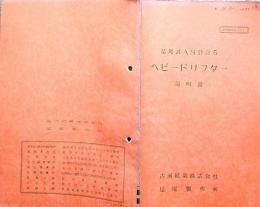 f24020732〇古河鉱業 足尾製作所 ベビードリフター 販売員資料 昭和３１年〇和本古書古文書
