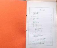 f24020732〇古河鉱業 足尾製作所 ベビードリフター 販売員資料 昭和３１年〇和本古書古文書