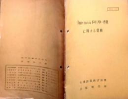 f24020734〇古河鉱業 足尾製作所 One Manドリフター作業に関する資料 販売員資料 昭和３１年〇和本古書古文書