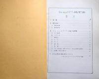 f24020734〇古河鉱業 足尾製作所 One Manドリフター作業に関する資料 販売員資料 昭和３１年〇和本古書古文書