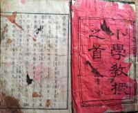 f24021701〇小學教授之首 小學掲圖教授法 巻菱潭編 荒川藤兵衛 学制御布令全掲 図示多数 明治１１年〇和本古書古文書