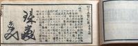 J24021702〇茶家好古集覧 全１冊 須原屋茂兵衛他板 花押 千利休 織田信長 豊臣秀吉 古田織部 細川幽斎他 嘉永７年〇和本古書古文書