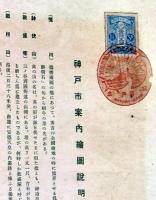 J24021703〇神戸市案内絵図 鳥瞰図 しんび堂 昭和五年特別大演習観艦式記念写真 スタンプ付〇和本古書古文書