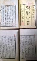 J24021705〇闢邪小言 ４巻４冊揃 大橋順(訥庵) 安政四年 幕末尊皇論〇和本古書古文書