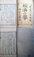 J24021706〇経済小学 上下２冊揃 神田孝平 慶応３年〇和本古書古文書