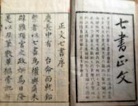 J24021707〇七書正文 上巻１冊 序・渓氏撰 寛政７年〇和本古書古文書
