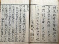 J24021707〇七書正文 上巻１冊 序・渓氏撰 寛政７年〇和本古書古文書
