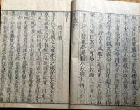 J24021707〇七書正文 上巻１冊 序・渓氏撰 寛政７年〇和本古書古文書