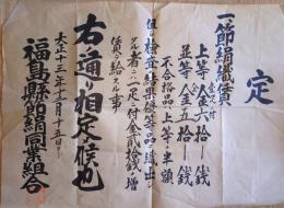 J24021902〇定 節絹織賃 絹織物の一つ 福島県節絹同業組合 大正１３年〇和本古書古文書