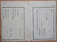 D2402081○太政官日誌 明治2年第81号7月〇氷川,日枝両神社へ奉幣使 浜殿石室を延遼殿と命名(英国王子来日の迎賓施設) 銭相場1両に付10貫文 会津降伏人手当二人扶持 ○和本古書古文書