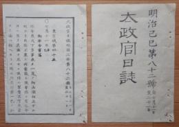 D2402082〇太政官日誌 明治2年第82号7月〇五島家(福江藩)富江領騒動 鍋島直正蝦夷開拓長官 貨幣偽造の儀 兵学校取建大村益次郎上京 ○和本古書古文書
