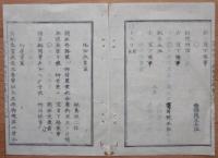 D2402082〇太政官日誌 明治2年第82号7月〇五島家(福江藩)富江領騒動 鍋島直正蝦夷開拓長官 貨幣偽造の儀 兵学校取建大村益次郎上京 ○和本古書古文書
