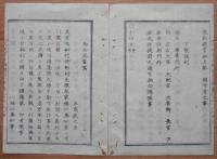 D2402082〇太政官日誌 明治2年第82号7月〇五島家(福江藩)富江領騒動 鍋島直正蝦夷開拓長官 貨幣偽造の儀 兵学校取建大村益次郎上京 ○和本古書古文書
