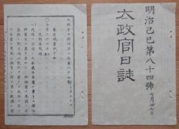 D2402084〇太政官日誌 明治2年第84号7月〇民部省規則,全16項,民政は治国の大本最至重の事とす…〇県官人員並常備金規則,知県事参事大属少属史生捕亡 総18人 和本古書古文書

