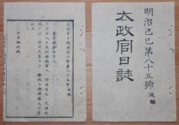 D2402085○太政官日誌 明治2年第85号〇6月神祇官へ行幸 天神地祇を始 神武天皇より代々御神祭の次第如左 行幸御列御板輿 〇和本古書古文書
