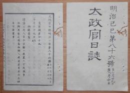 D2402086○太政官日誌 明治2年第86号7月〇安藤従五位(信勇)7万両献納,岩城平へ復帰 伊勢国を度会県管轄 隠岐県廃止 府藩県に貸渡の楮幣返納の事 ○和本古書古文書

