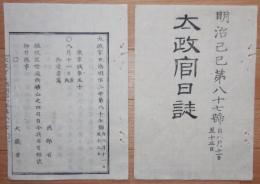 D2402087○太政官日誌 明治2年第87号8月○租税監督通商鉱山の4司を民部省移轄 水戸藩蝦夷開拓願出 桃生(もうの)県を石巻県と改称 久留米藩届箱館戦記(軍務官合記) ○和本古書古文書

