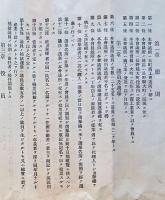 J24021913〇大町商工会議所定款 第４６条 長野県 昭和年間〇和本古書古文書