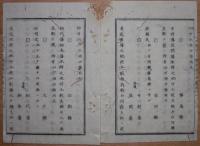 D2402091〇太政官日誌 明治2年第91号8月〇水戸藩北海道支配地天塩国天塩郡他 佐賀高知藩他北海道支配地 若松,白河等十県設置 集議院規則 生野鉱山管轄 ○和本古書古文書
