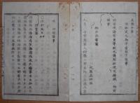 D2402092〇太政官日誌 明治2年第92号8月〇招魂社へ1万石永年祭資 全国不作に付節倹救恤詔書 救荒に付島津毛利賞秩半額返納 亘理伊達家に北海道支配地胆振国 ○和本古書古文書
