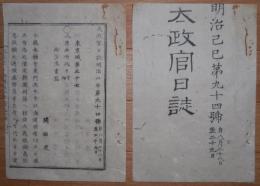 D2402094〇太政官日誌 明治2年第94号8月〇本願寺僧徒北海道教化を許す 金沢藩外北海道支配地 救助米 鍋島侯賞典半額返納 咸臨丸開拓使所轄 ○和本古書古文書
