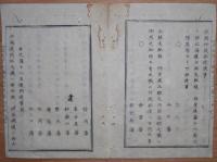 D2402094〇太政官日誌 明治2年第94号8月〇本願寺僧徒北海道教化を許す 金沢藩外北海道支配地 救助米 鍋島侯賞典半額返納 咸臨丸開拓使所轄 ○和本古書古文書
