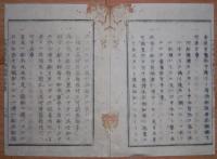 D2402100〇太政官日誌 明治2年第100号9月〇英国王子(エディンバラ公)来日記録 7月22日英艦ガラチア号横浜着艦 28日参内 延遼館滞在 ○和本古書古文書

