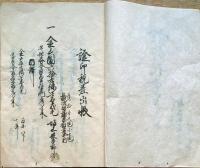 f24022007〇証印税金差出帳 能筆 明治新政府事業の一環新潟県が率先 地券証印税 登録免許税 新潟県 県令 楠本正隆 明治６年 越後国蒲原郡夏井村 現北蒲原郡黒川村 胎内市〇和本古書古文書