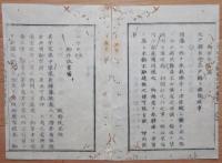 D2402101〇太政官日誌 明治2年第101号9月〇弘前藩北海道支配地 米穀の津留禁止 熊本藩兵谷留熊彦英公使に乱暴 天長節延遼館に於て外国公使に饌を賜う ○和本古書古文書
