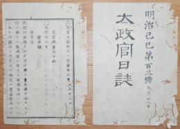 D2402103○太政官日誌 明治2年第103号9月〇宥典録 謹慎蟄居を免(ゆるす)徳川慶喜,伊達慶邦,安藤鶴翁〇松平容保家名取立〇更に叙爵上杉齊憲 ○和本古書古文書
