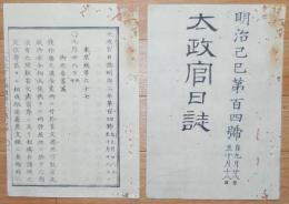 D2402104〇太政官日誌 明治2年第104号9月〇真鍮銭値上の風説に付銭相場立て売買貯銭を禁ず 信州上田騒擾(チャラ金騒動)巨魁処置方 ○和本古書古文書
